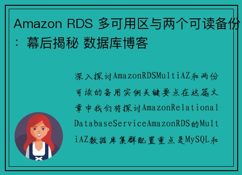 Amazon RDS 多可用区与两个可读备份：幕后揭秘 数据库博客