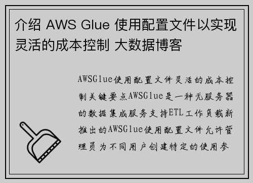 介绍 AWS Glue 使用配置文件以实现灵活的成本控制 大数据博客