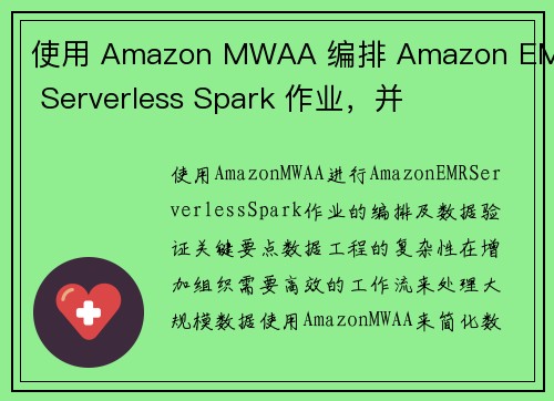 使用 Amazon MWAA 编排 Amazon EMR Serverless Spark 作业，并