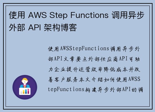 使用 AWS Step Functions 调用异步外部 API 架构博客
