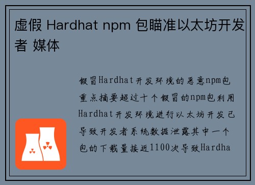 虚假 Hardhat npm 包瞄准以太坊开发者 媒体