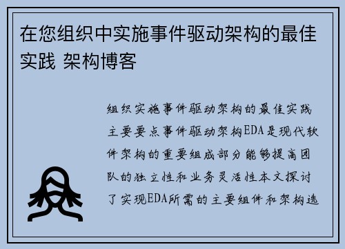 在您组织中实施事件驱动架构的最佳实践 架构博客
